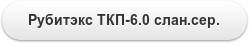 Рубитэкс ТКП-6.0 слан.сер.