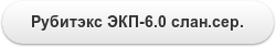 Рубитэкс ЭКП-6.0 слан.сер.