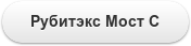 Рубитэкс Мост С